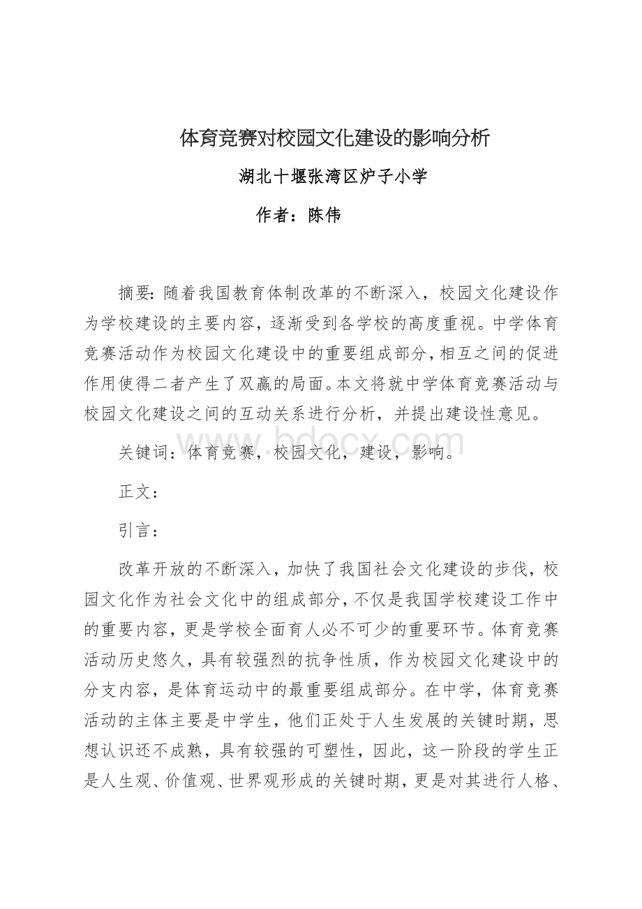 体育竞赛对校园文化建设的影响分析Word格式文档下载.docx