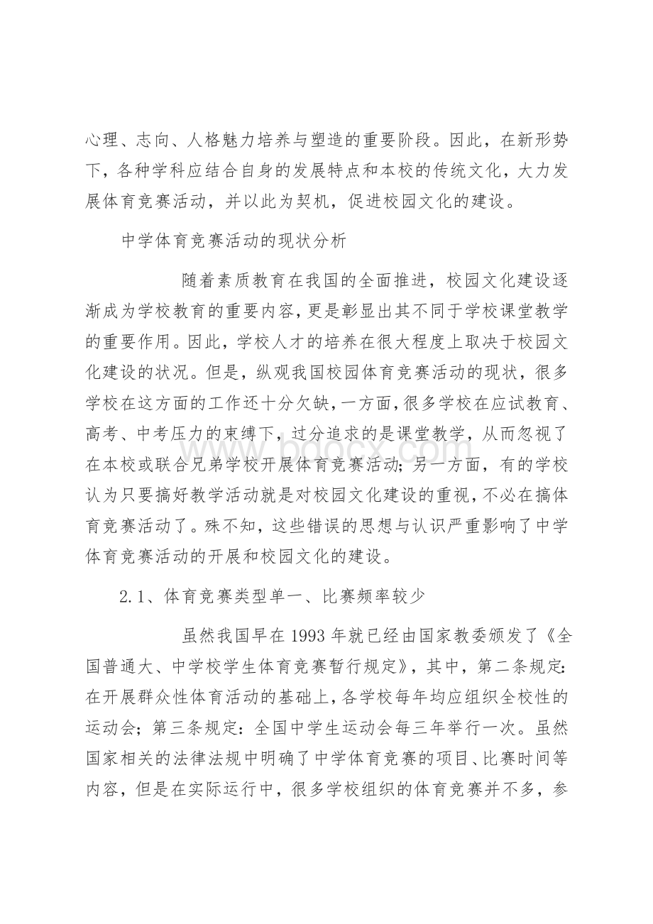 体育竞赛对校园文化建设的影响分析Word格式文档下载.docx_第2页