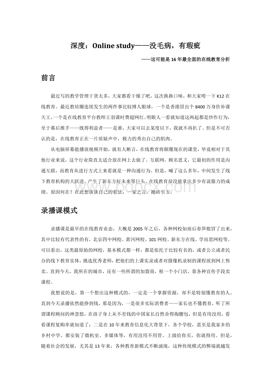 在线教育分析Word下载.docx_第1页