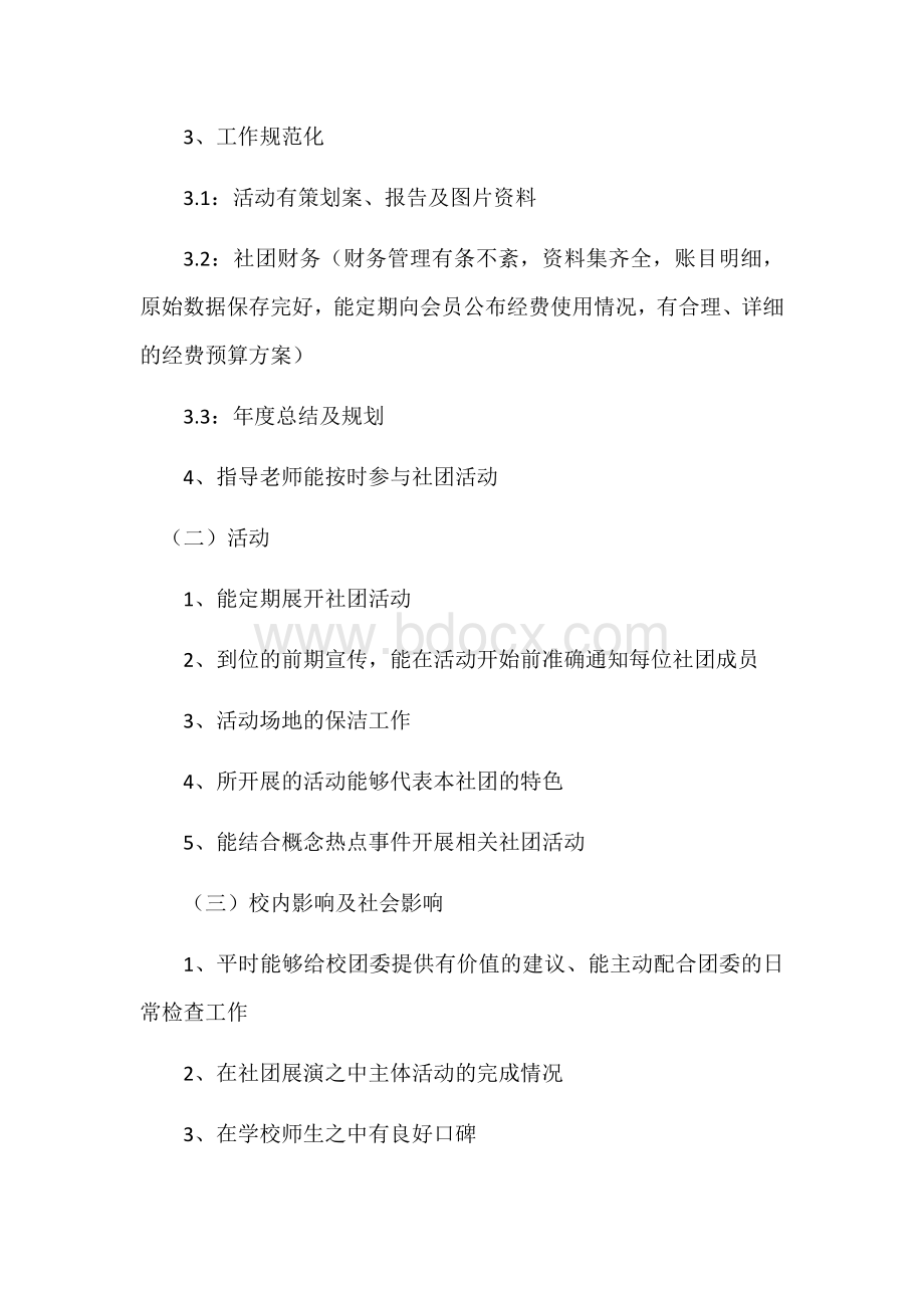 优秀社团评选方案Word格式文档下载.docx_第2页