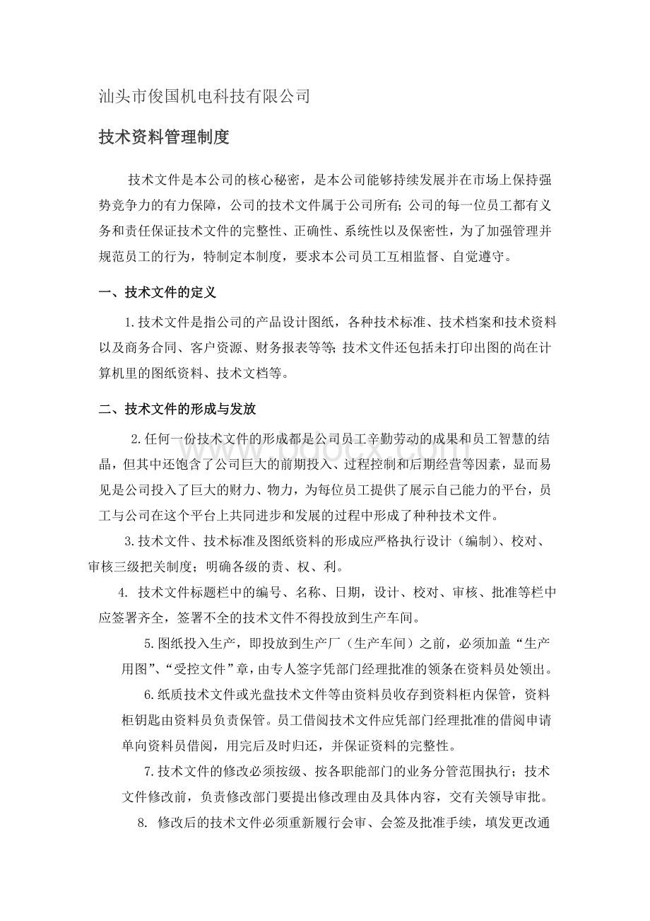 技术资料管理制度参考1Word文件下载.doc