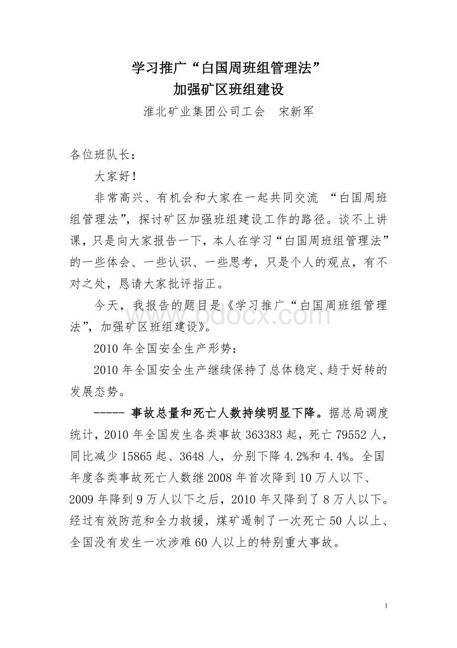 学习推广白国周班组管理法加强矿区班组建设教案Word格式文档下载.doc