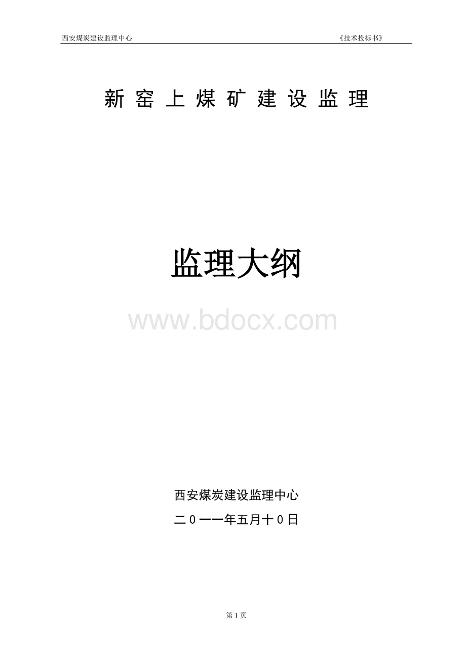 新窑上煤矿监理大纲.doc_第1页