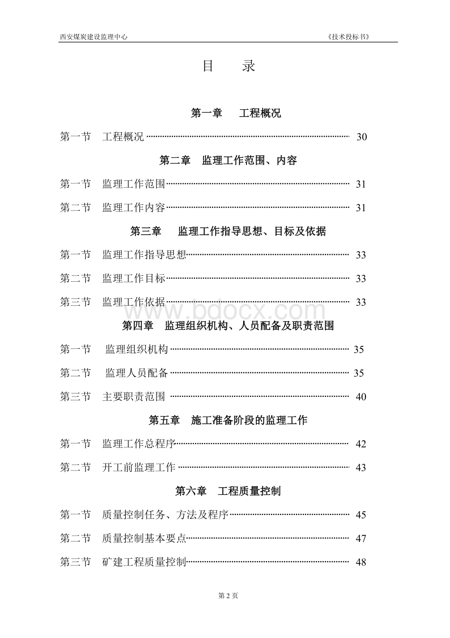 新窑上煤矿监理大纲.doc_第2页