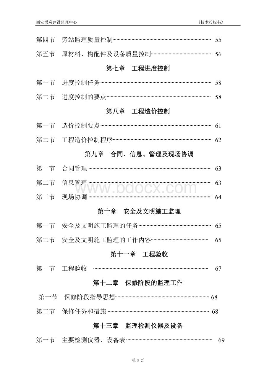 新窑上煤矿监理大纲.doc_第3页