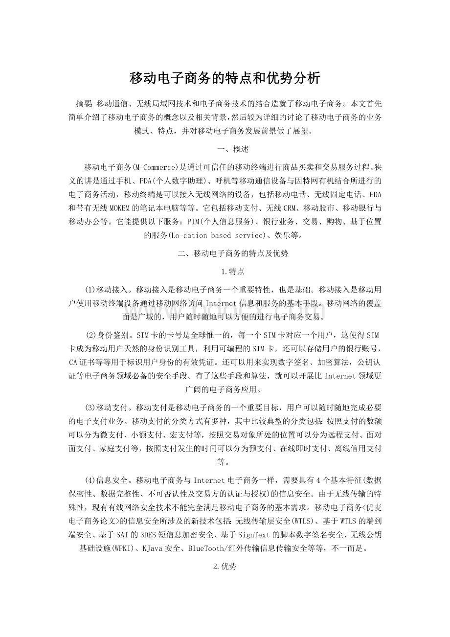 移动电子商务优势与特点Word格式.doc_第1页