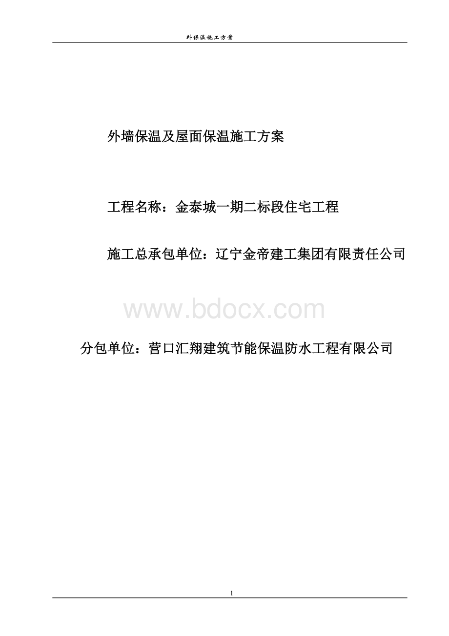 EPS保温方案文档格式.doc_第1页