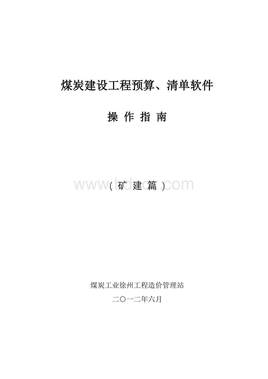 煤炭建设工程预算软件操作说明(矿建).doc
