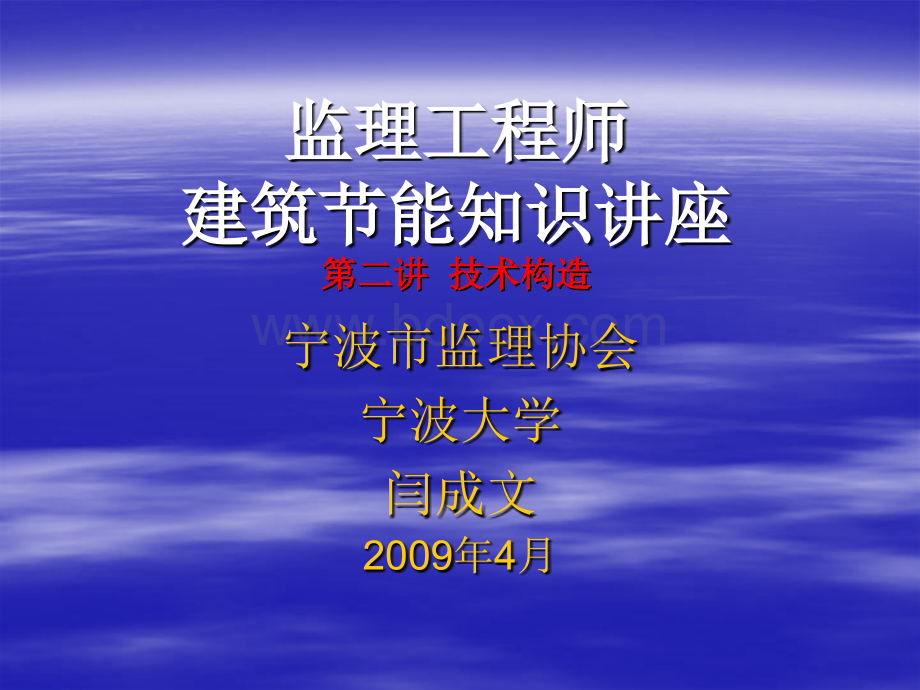 年建委监理工程师培训技术构造PPT文档格式.ppt_第1页