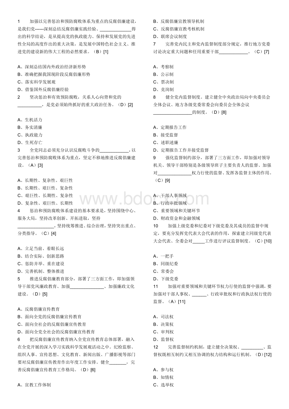 纪委遴选笔试题及答案.doc_第1页