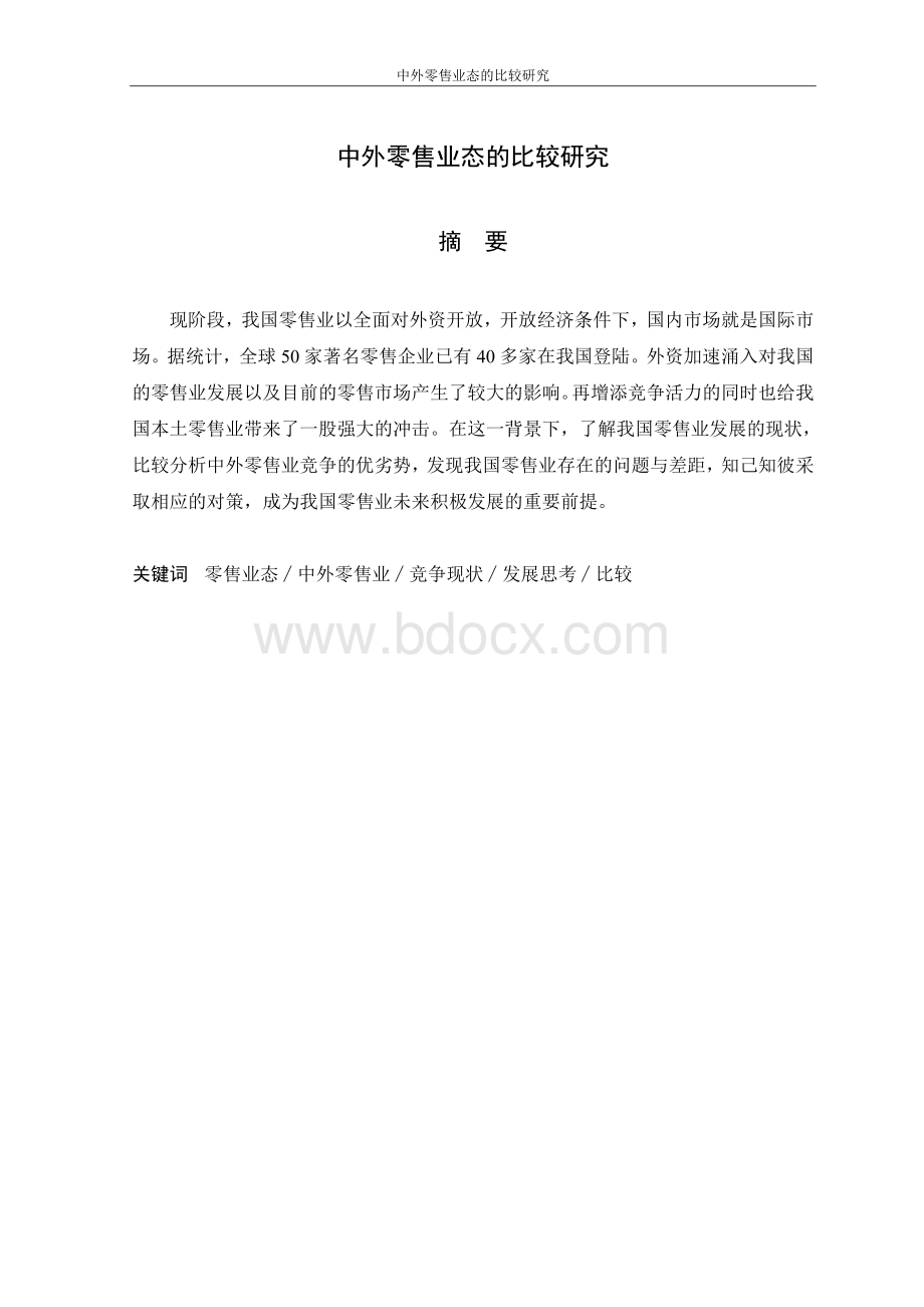 中外零售业态的比较研究.doc_第1页