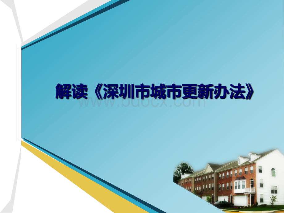 深圳市城市更新办法解读.ppt