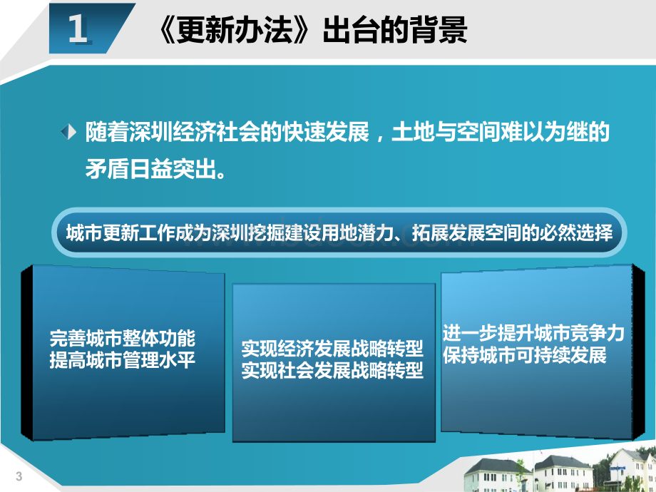 深圳市城市更新办法解读PPT资料.ppt_第3页