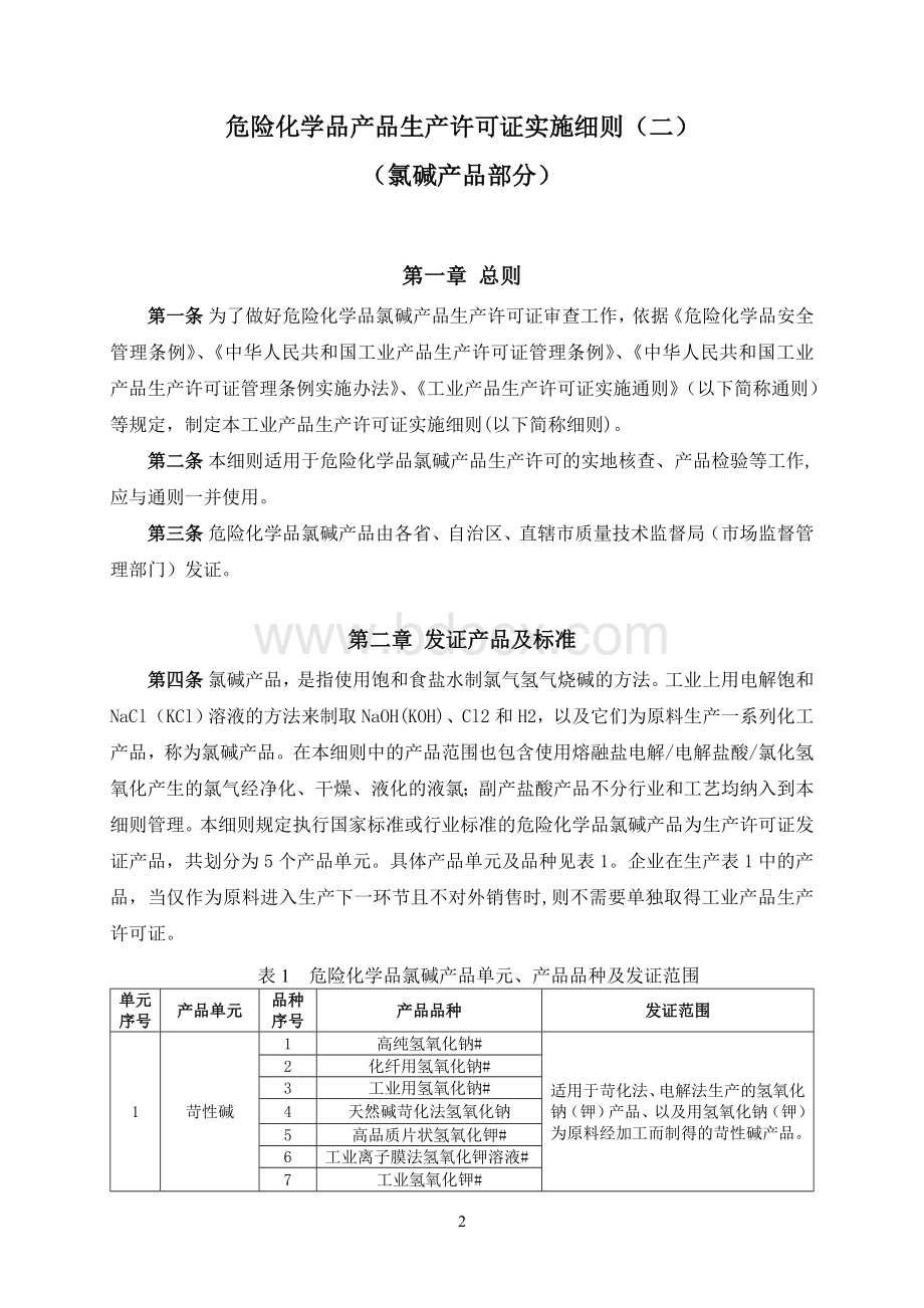 工业产品生产许可证实施细则危险化学品氯碱.doc_第3页