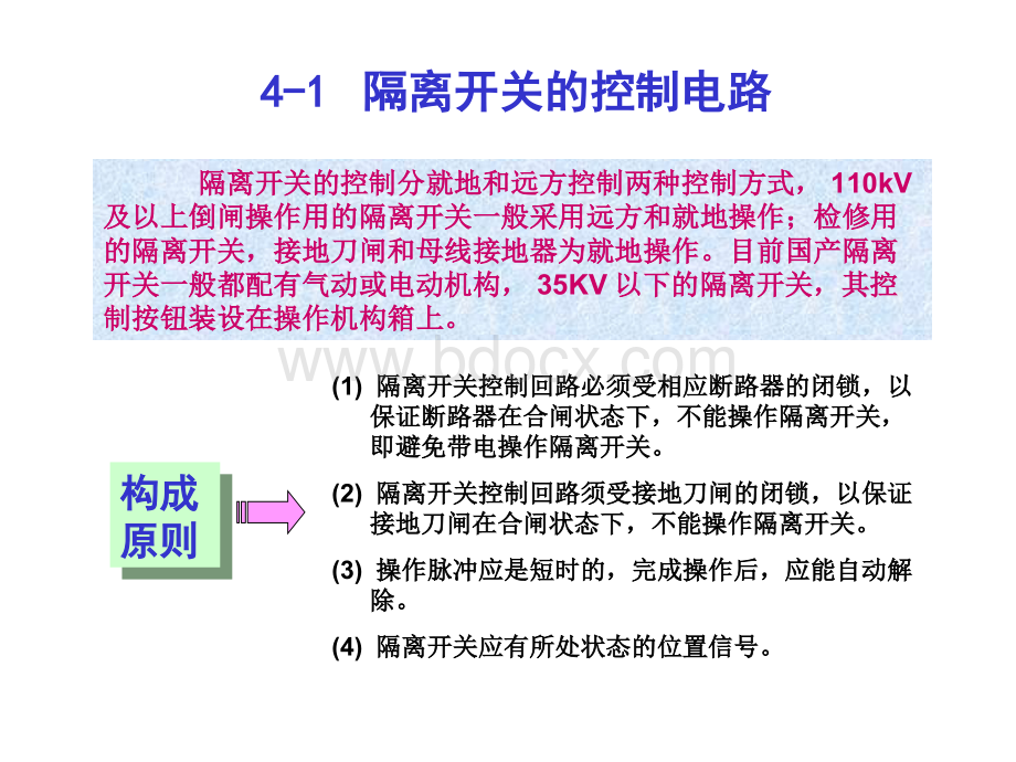 隔离开关的控制和闭锁电路文档格式.docx_第2页