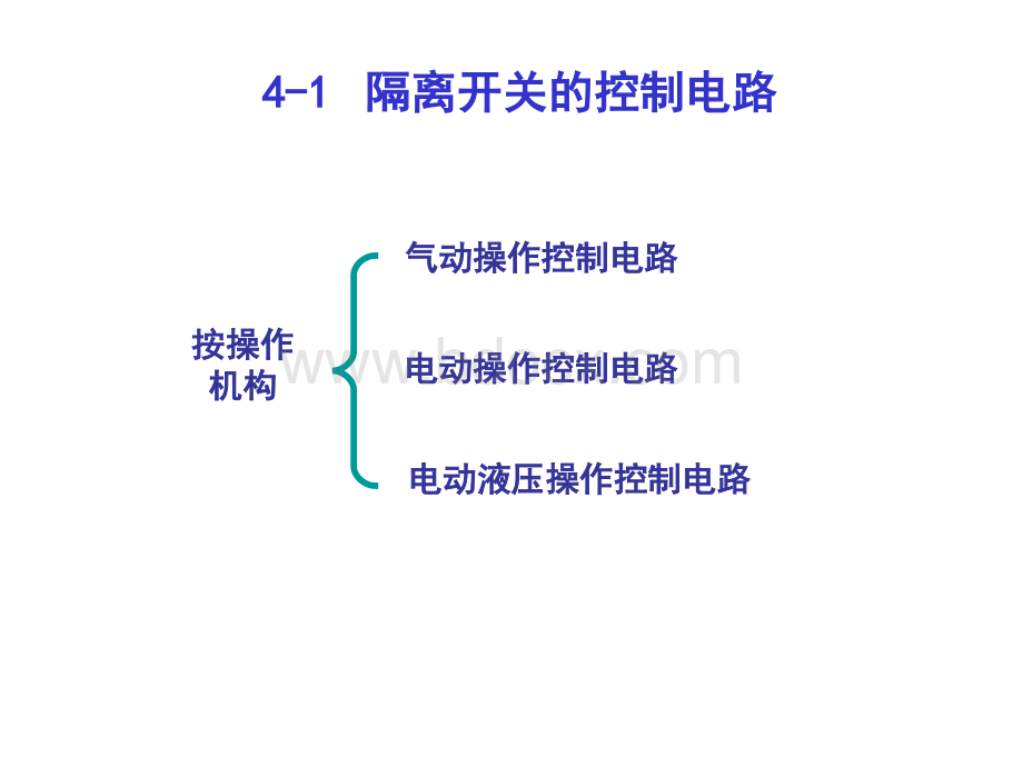 隔离开关的控制和闭锁电路文档格式.docx_第3页