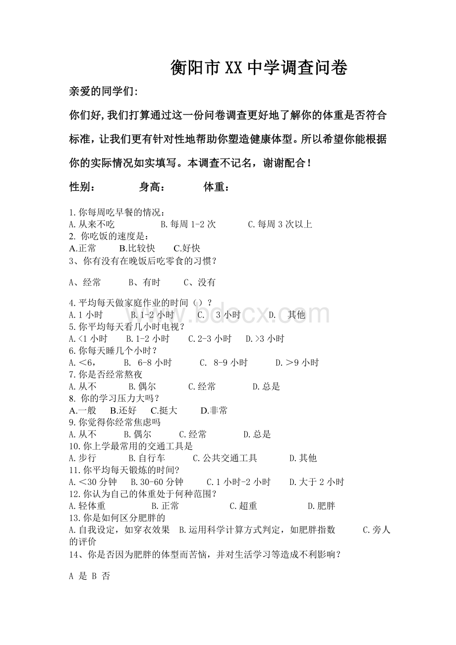 肥胖调查问卷1Word格式文档下载.doc