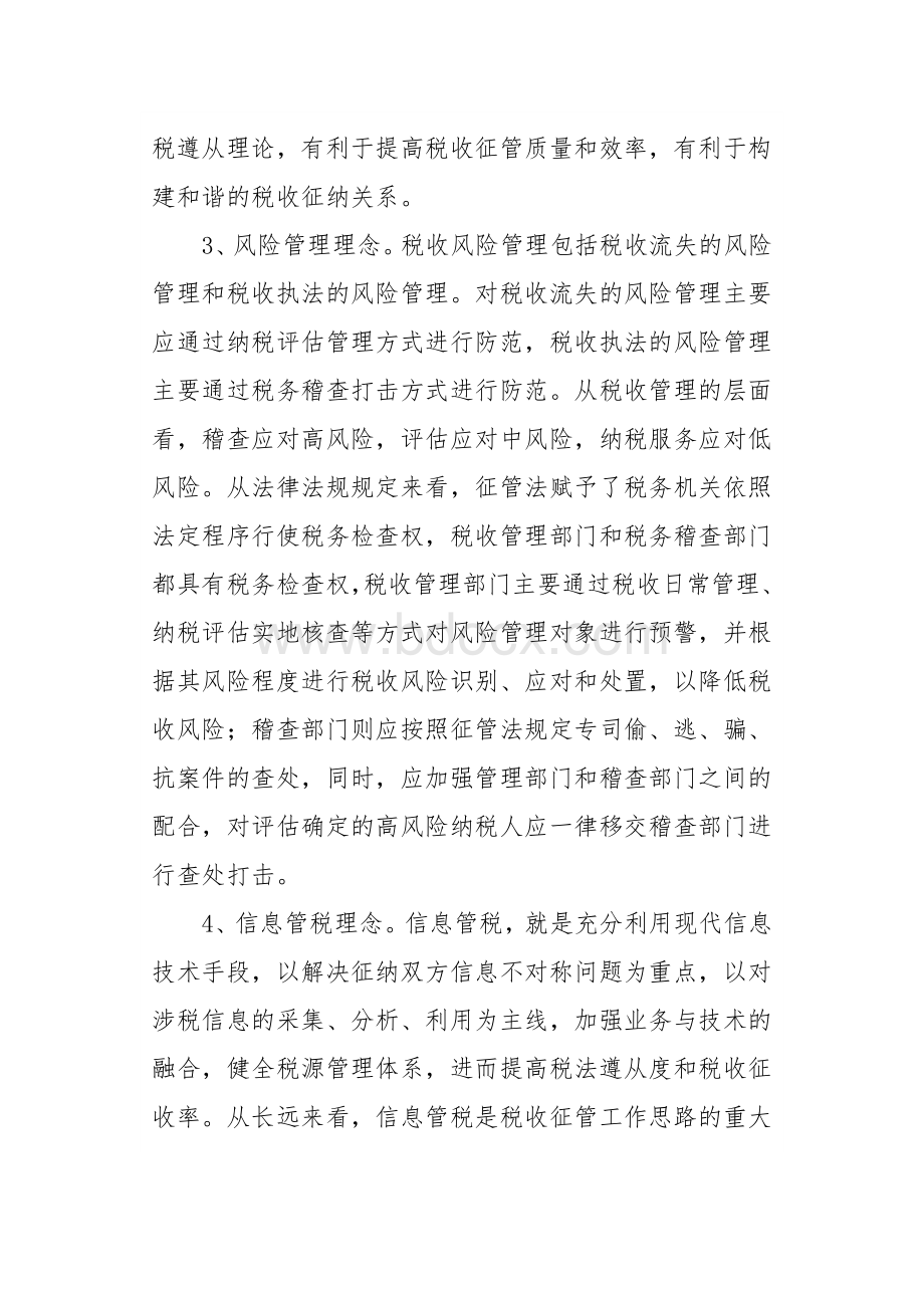 税收征管改革与创新Word下载.doc_第2页