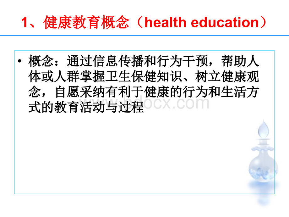 健康教育与健康促进新PPT资料.ppt_第3页