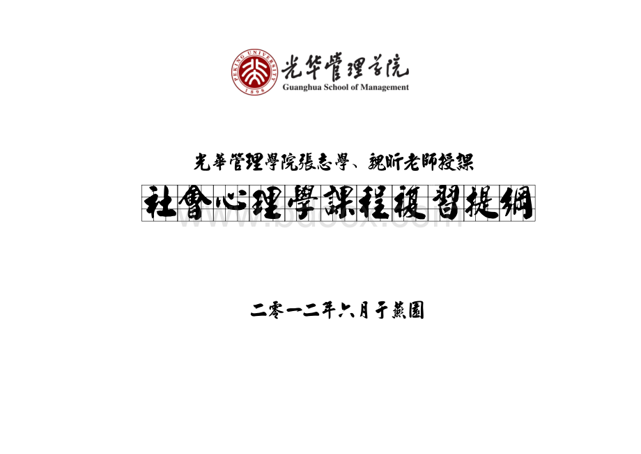 社会心理学复习提纲(完整版).pdf