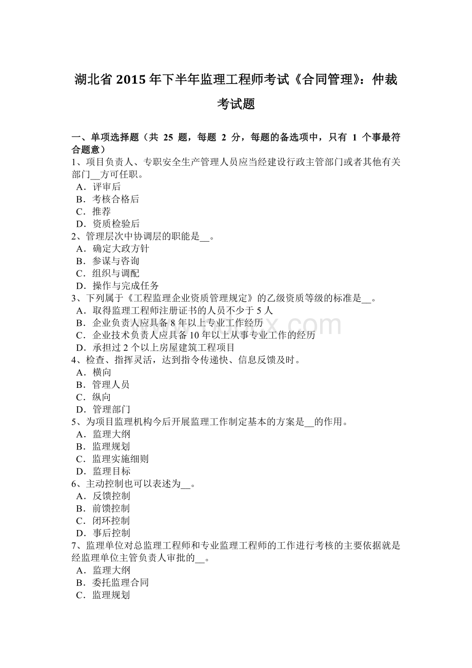 湖北省2015年下半年监理工程师考试《合同管理》：仲裁考试题Word文档下载推荐.doc