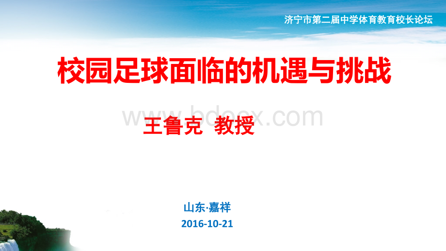 王鲁克：校园足球面临的机遇与挑战PPT资料.pptx_第1页