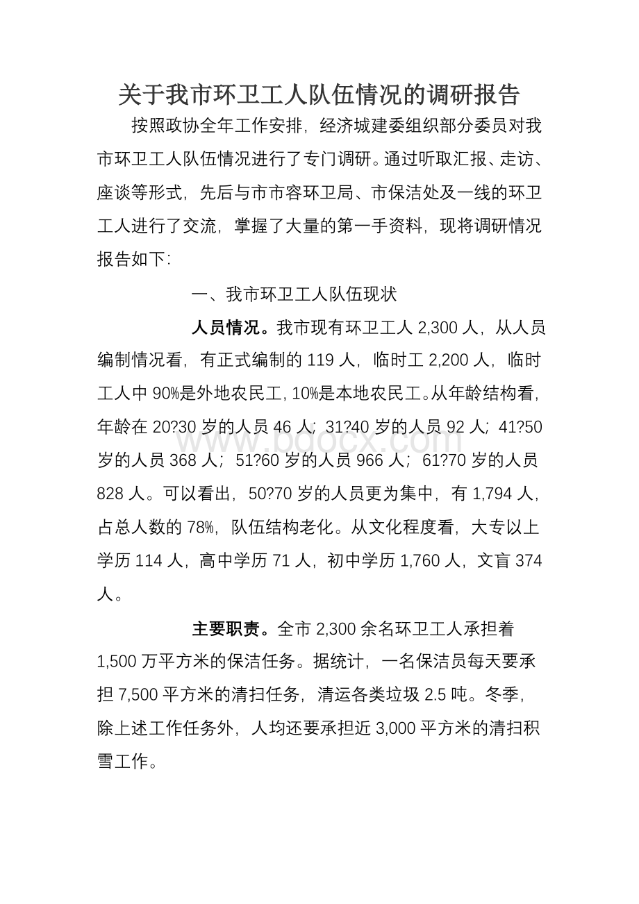 环卫工人队伍情况的调研报告Word格式文档下载.doc_第1页