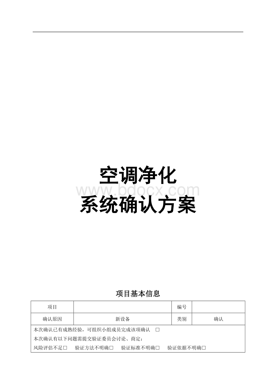 空调净化系统确认方案Word下载.doc_第1页