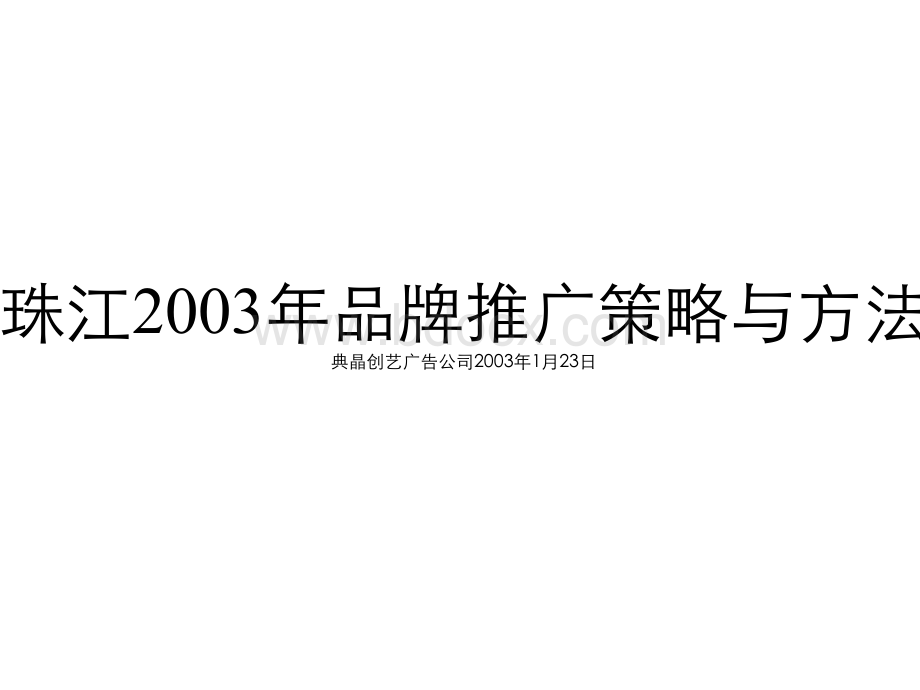 典晶作品-珠江品牌(珠江2003年品牌推广策略与方法)优质PPT.ppt_第1页