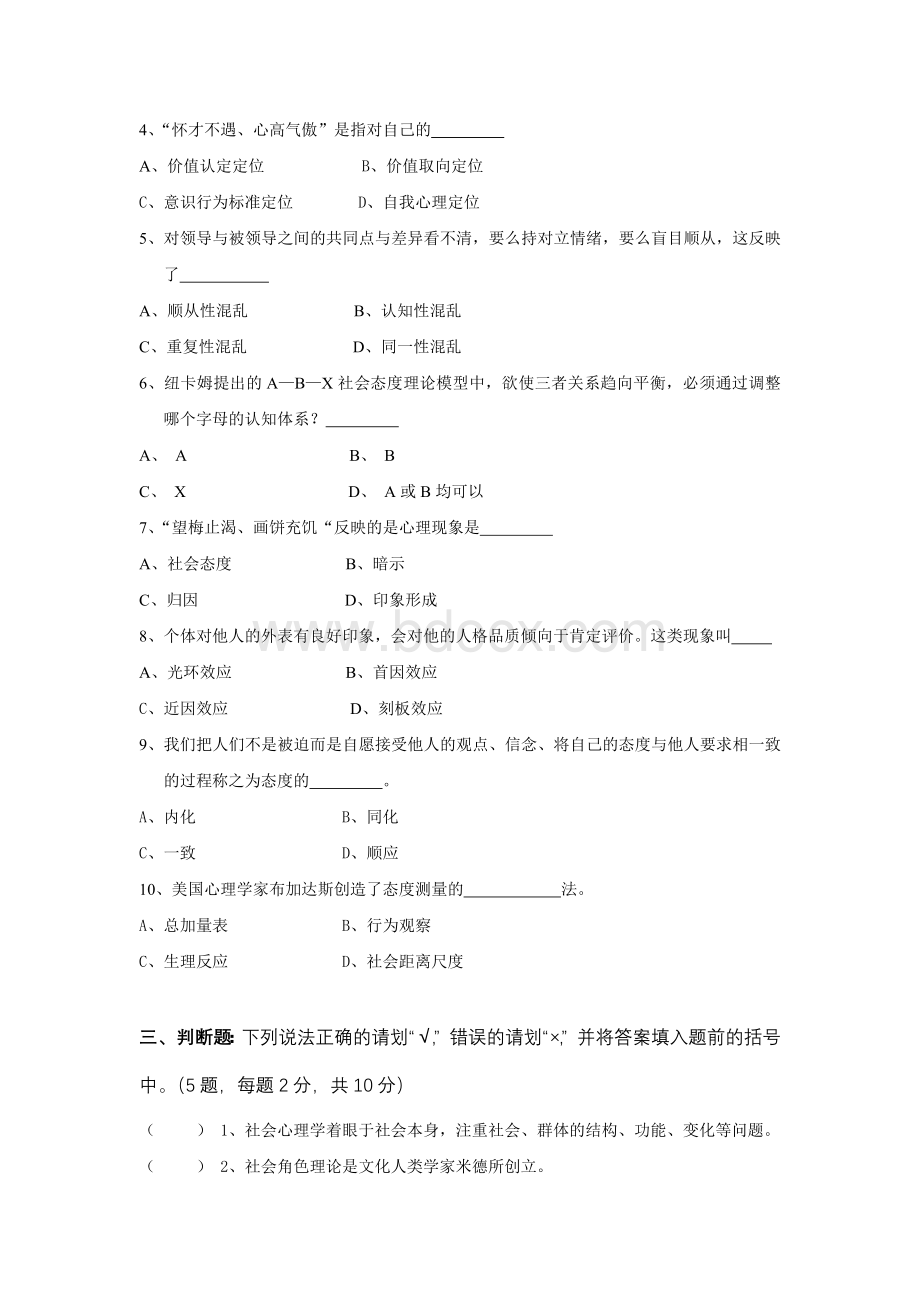 社会心理学B卷及参考答案、评分标准Word格式文档下载.doc_第2页