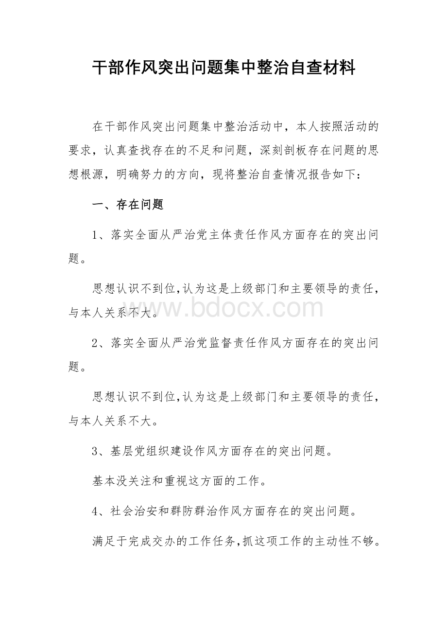 干部作风突出问题集中整治自查材料Word格式.docx