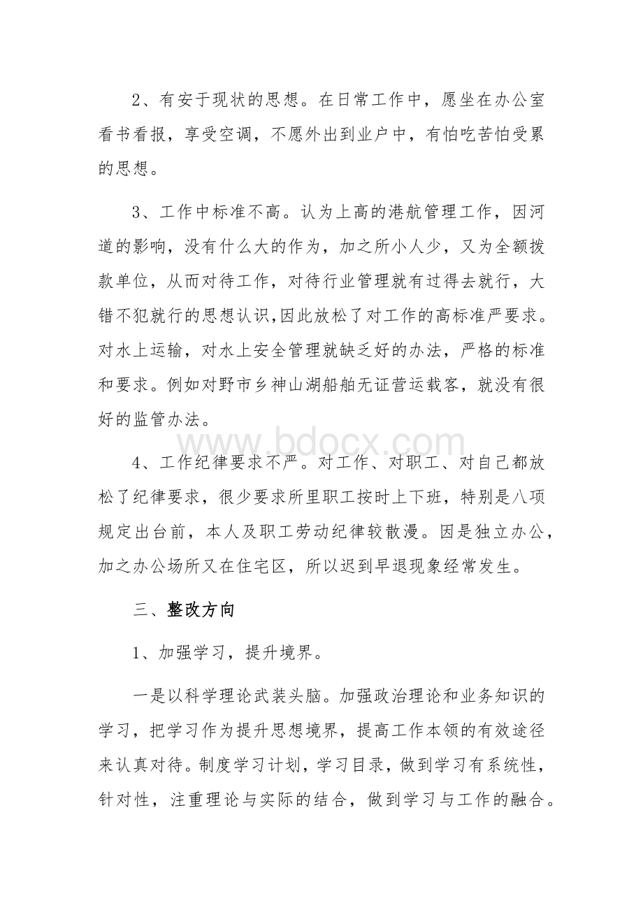 干部作风突出问题集中整治自查材料Word格式.docx_第3页