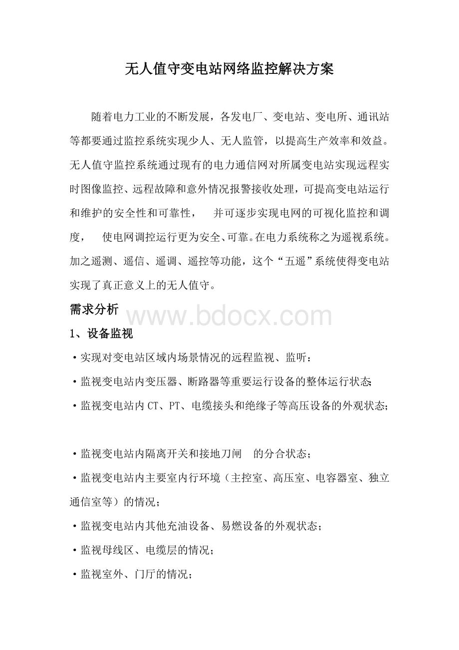 无人值守变电站网络监控解决方案.doc