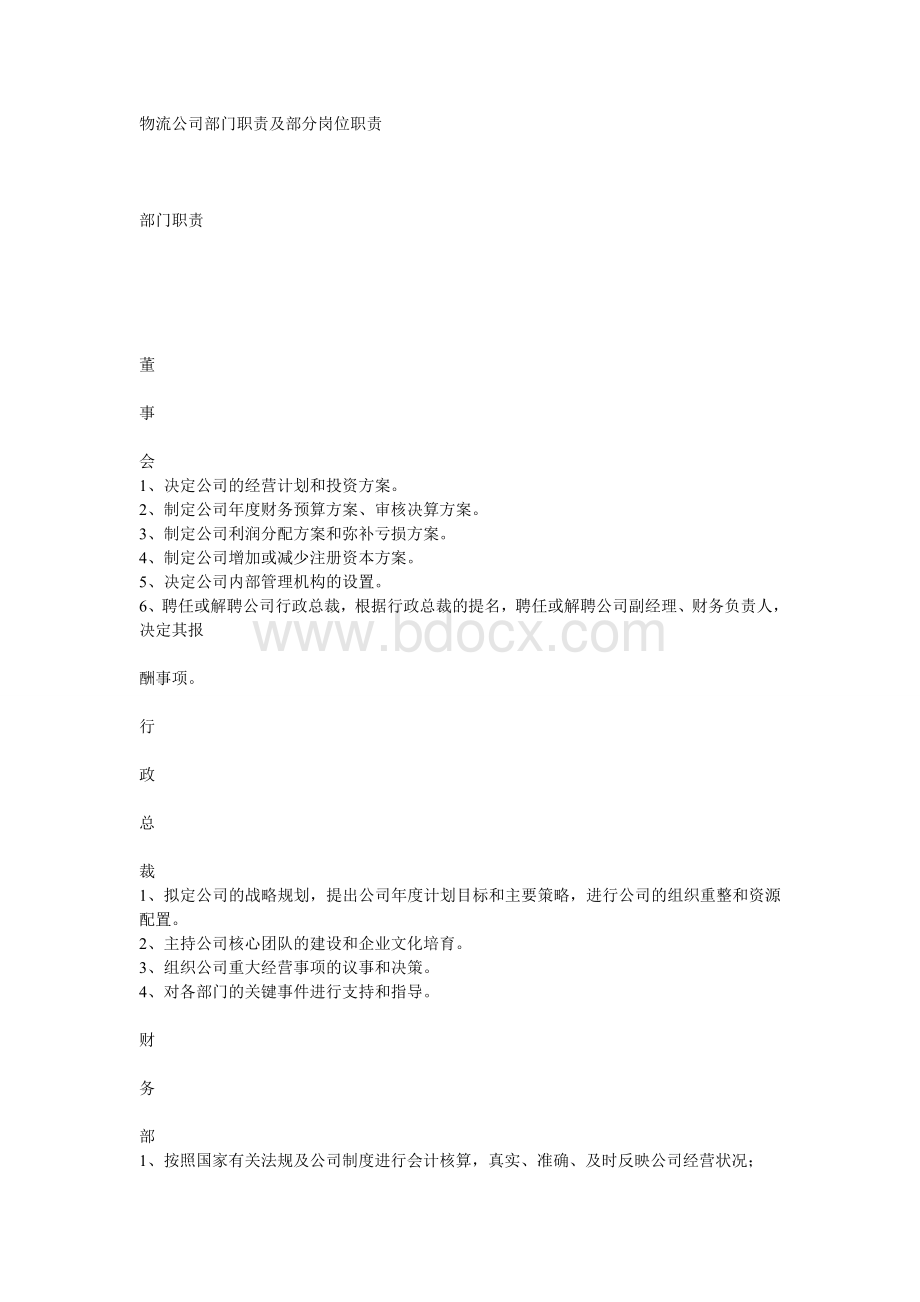 物流企业部门职责Word文件下载.doc_第1页