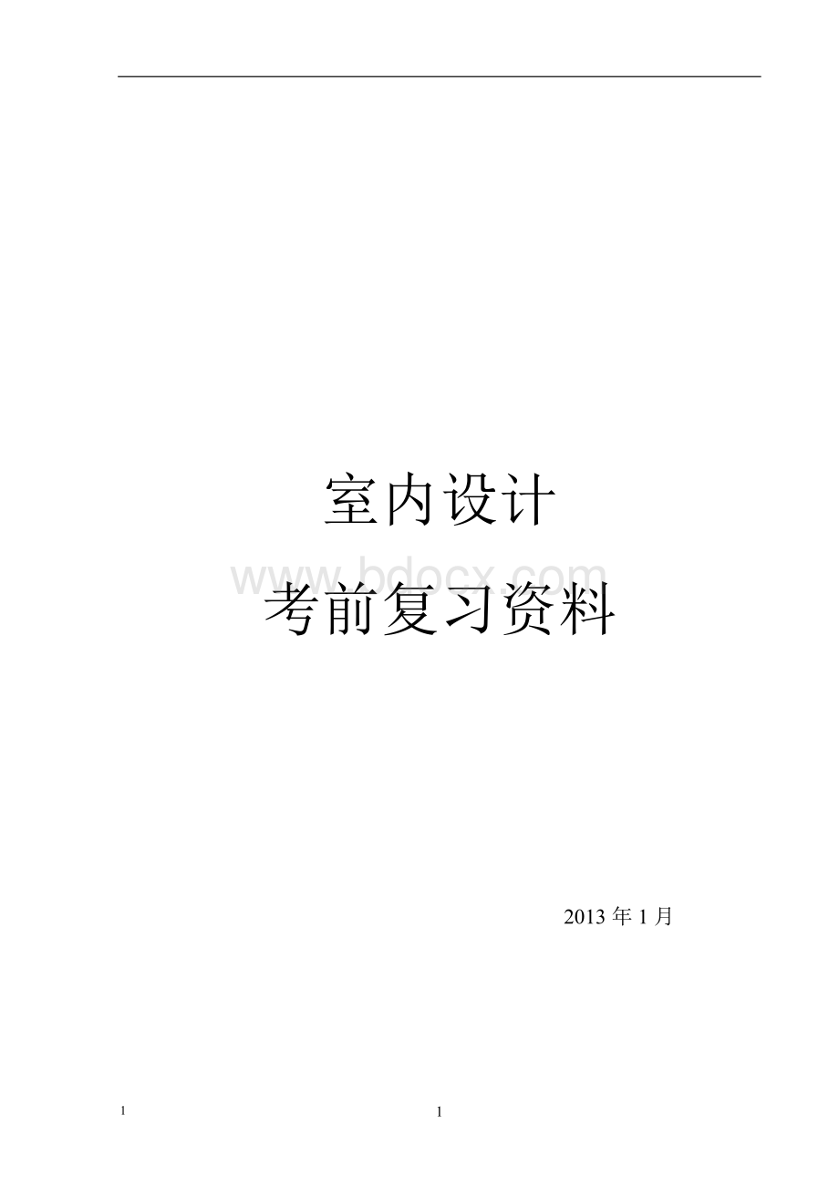 室内设计考前复习资料.doc_第1页