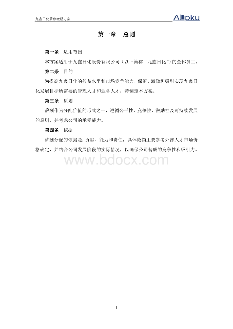 九鑫日化薪酬激励方案Word格式.doc_第3页