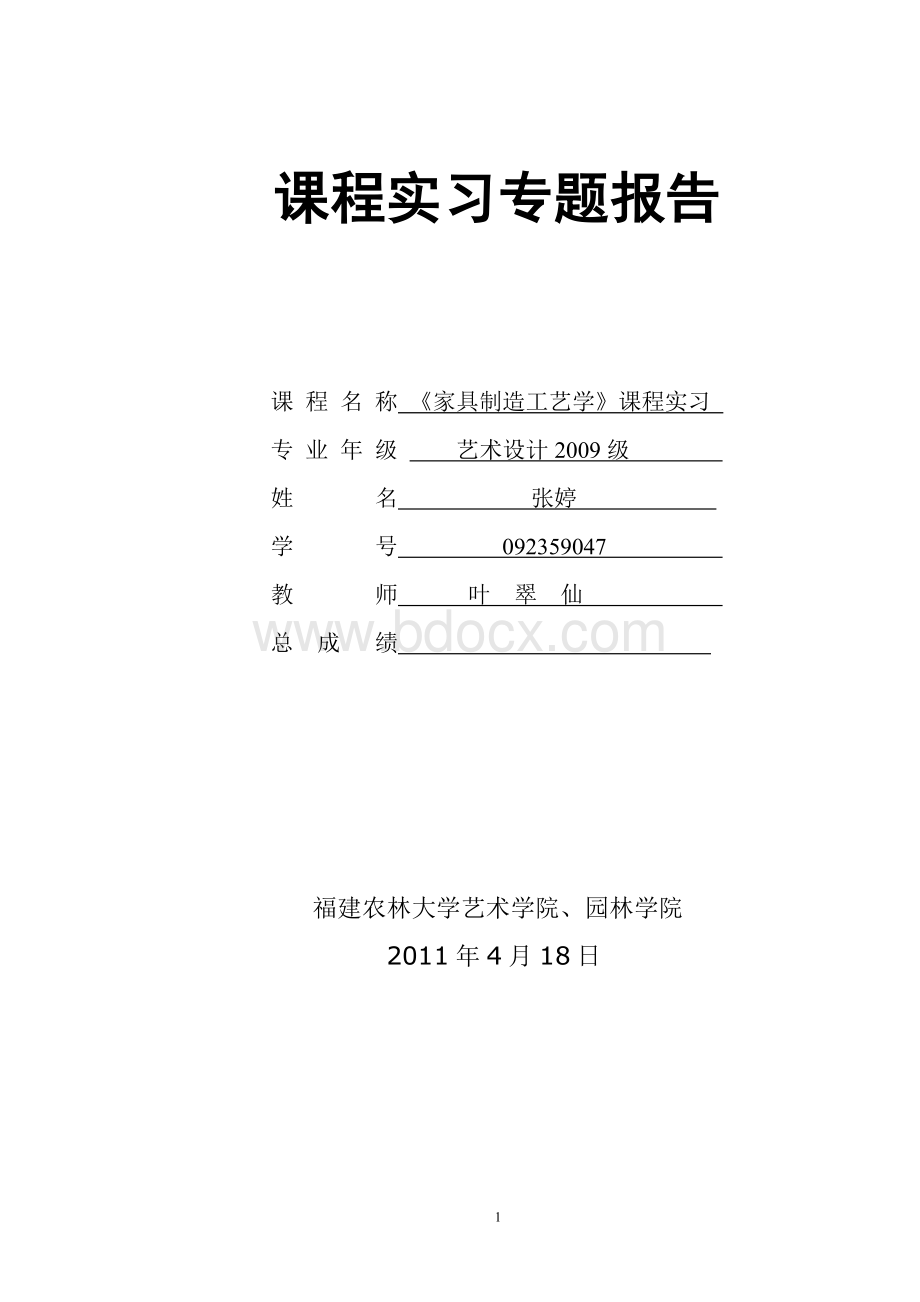 家具制作实习报告.doc