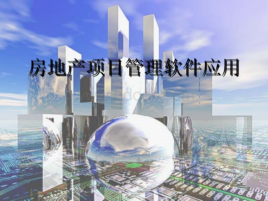 房地产项目管理系统PPT资料.ppt_第1页