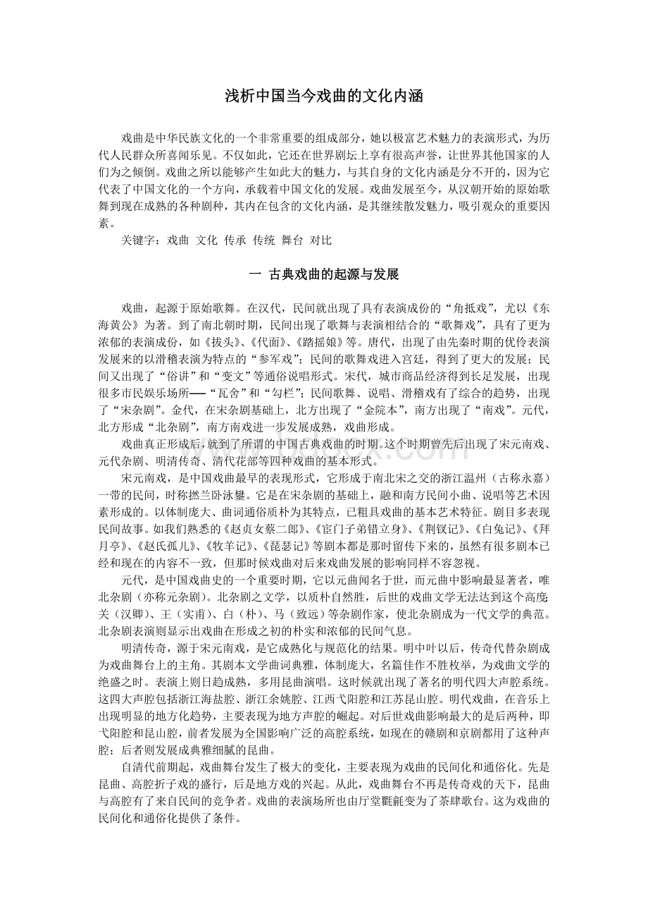 浅析中国当今戏曲的文化内涵Word文件下载.doc_第1页