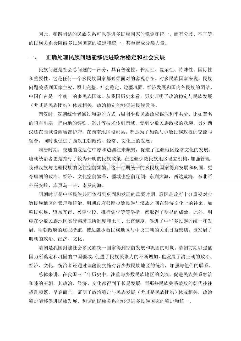 论文：民族问题对多民族国家稳定和统一的影响.doc_第2页