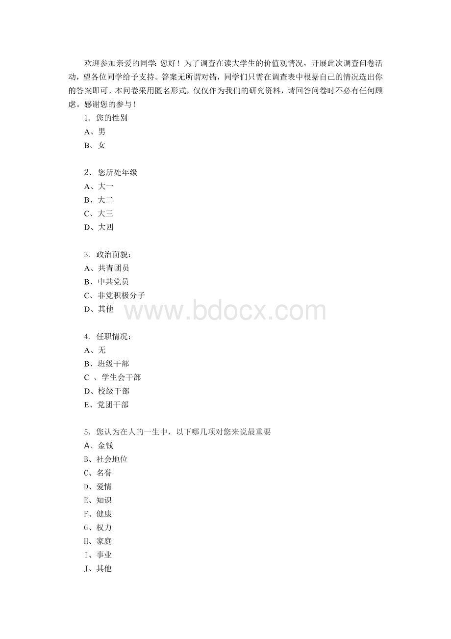 当代大学生价值观调查问卷.doc_第1页