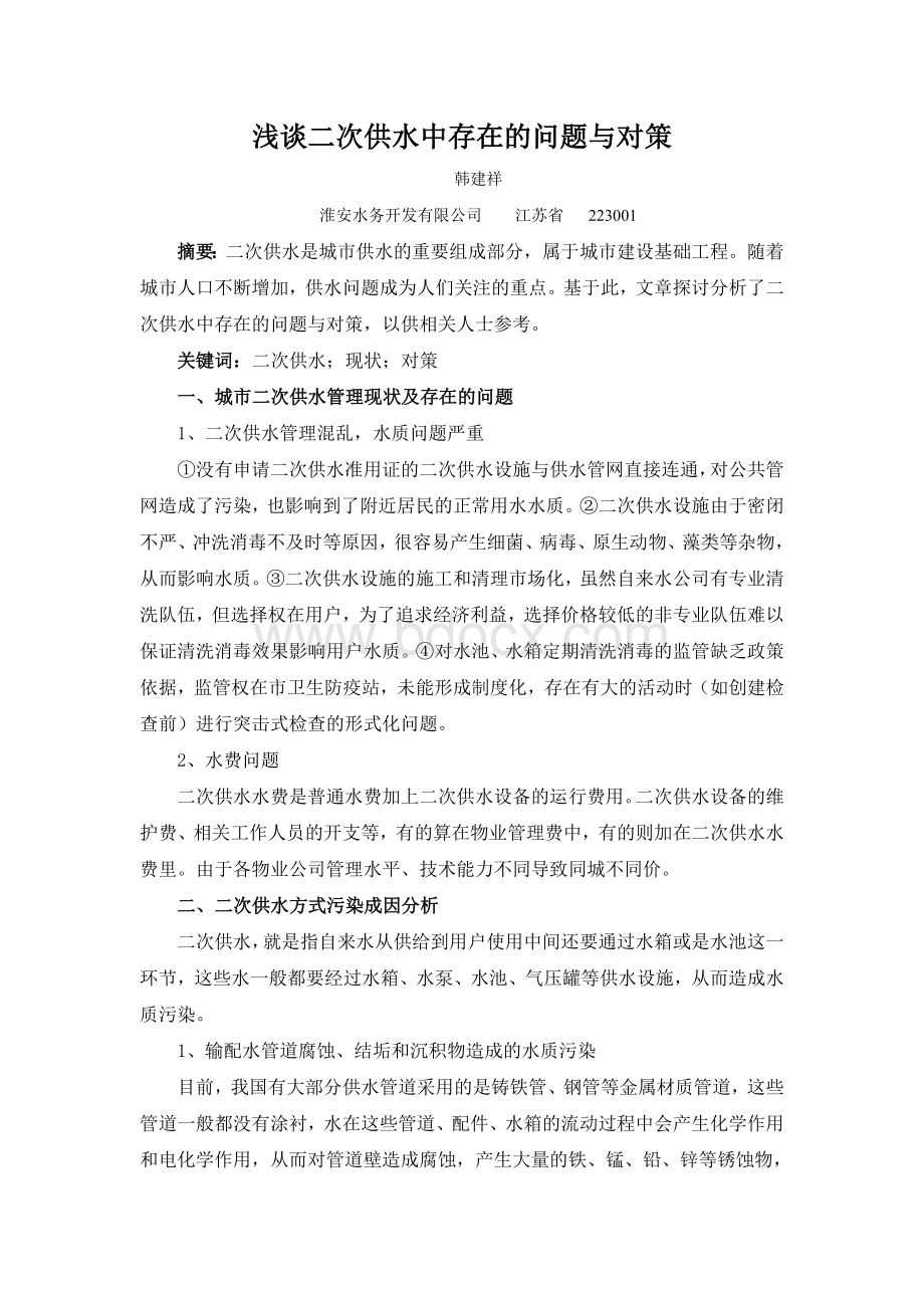 浅谈二次供水中存在的问题与对策Word格式文档下载.doc_第1页