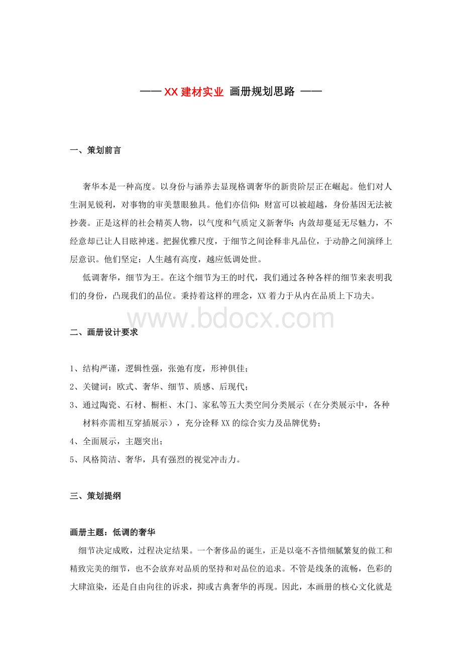 某建材图册策划案Word格式文档下载.doc_第1页