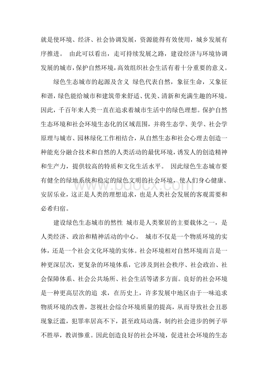 浅论建设绿色生态城市的必要性和重要性Word格式.doc_第2页