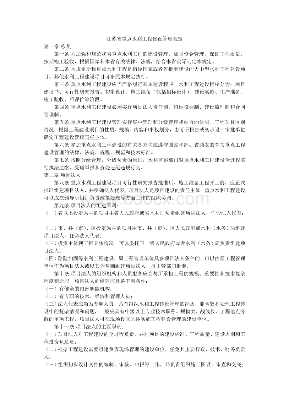 江苏省重点水利工程建设管理规定Word文件下载.doc_第1页