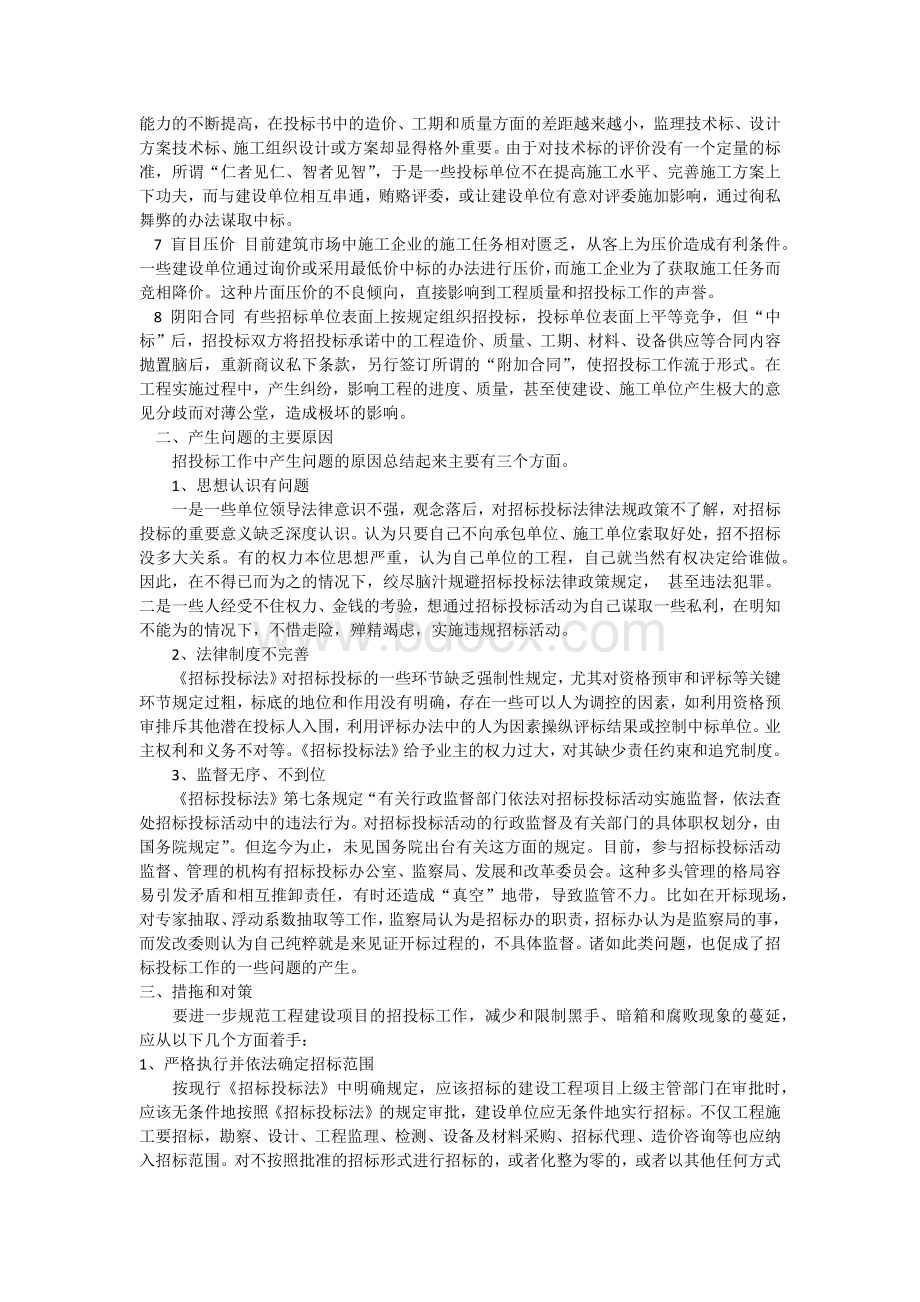 我国建设工程招投标现状及问题分析.docx_第2页