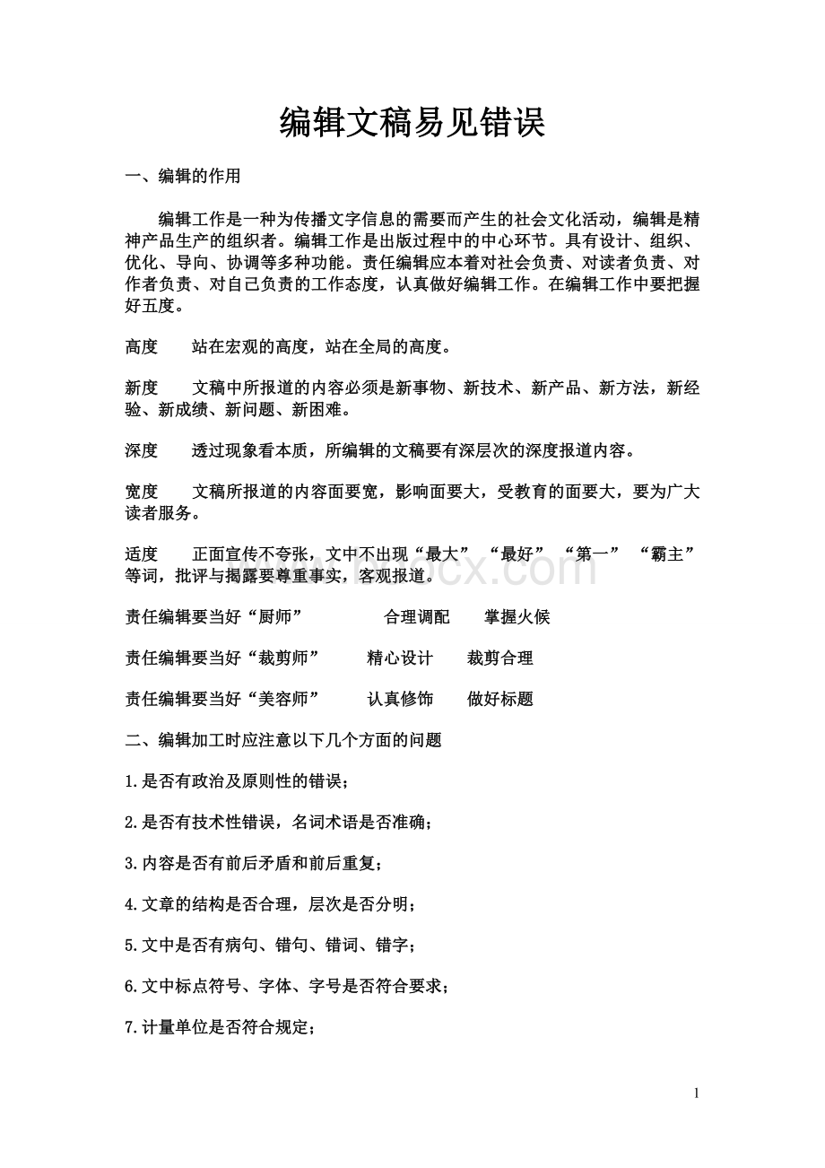 编辑稿件的常见错误.doc_第1页