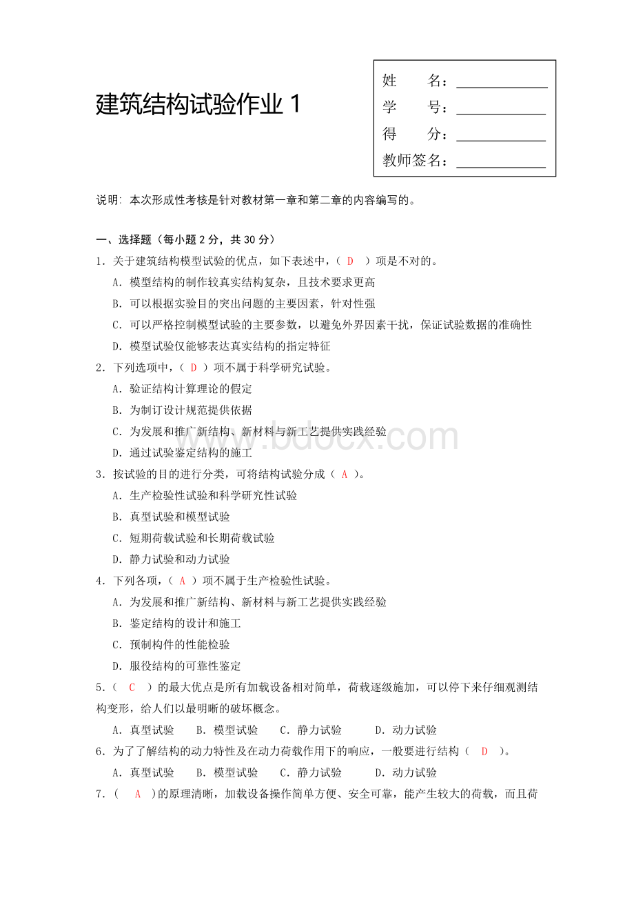 电大建筑结构试验形成性考核册Word文档下载推荐.doc