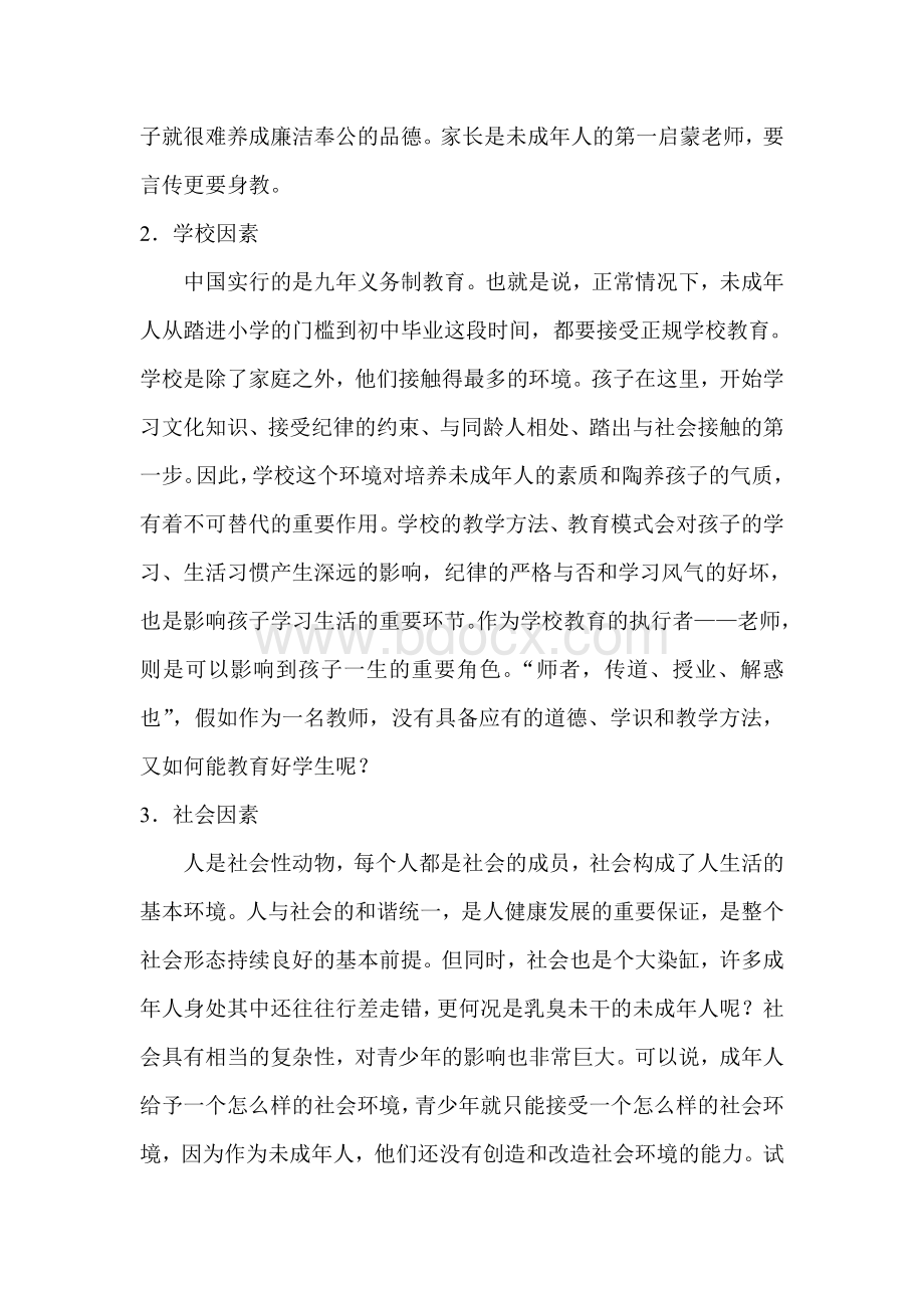 未成年人问题的原因分析与对策.doc_第3页