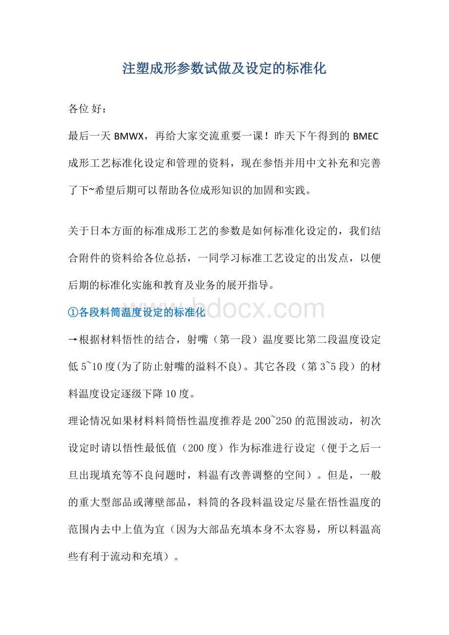 注塑成形参数试做及设定的标准化Word下载.doc